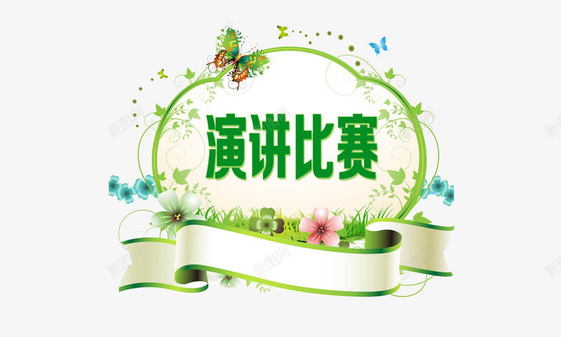 演讲比赛png免抠素材_新图网 https://ixintu.com 演讲比赛 绿色 花朵 飘带