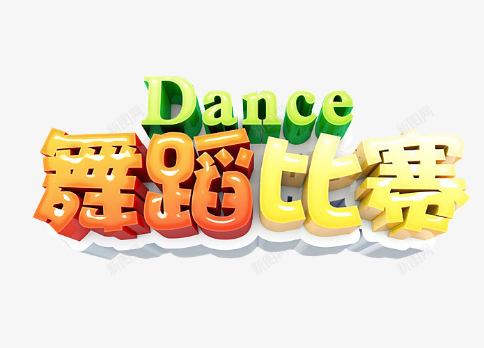 舞蹈比赛png免抠素材_新图网 https://ixintu.com 免抠 免抠素材 广场舞 活动 海报 海报素材 老年活动
