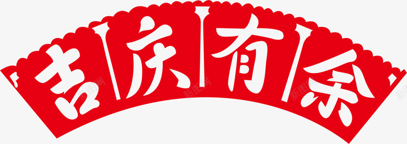 新年吉庆有余艺术字png免抠素材_新图网 https://ixintu.com 吉庆有余 喜庆 新年艺术字 新春贴纸 红色艺术字 红色贴纸