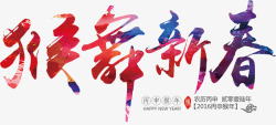 猴舞新春彩色字体素材