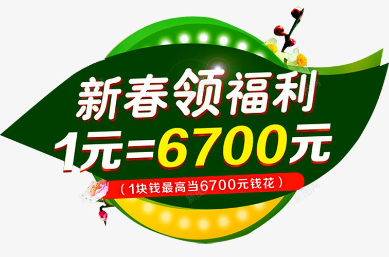 新春福利png免抠素材_新图网 https://ixintu.com 促销 促销广告 促销活动 发福利了 店庆福利 新春福利 派送福利 福利 福利来袭 福利海报 送福利 领福利