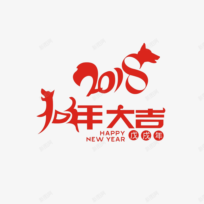 2018狗年大吉png免抠素材_新图网 https://ixintu.com 2018 字体设计 字母 新春快乐 狗年 红色 英文