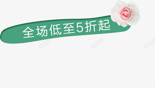 38女王节电商创意标签png免抠素材_新图网 https://ixintu.com 全场低至5折起 女王节 妇女节 电商标签 绿色标签 花朵