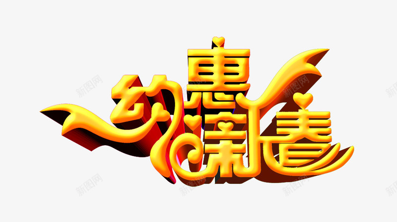 约惠新春png免抠素材_新图网 https://ixintu.com 新春 立体字 约惠 艺术字