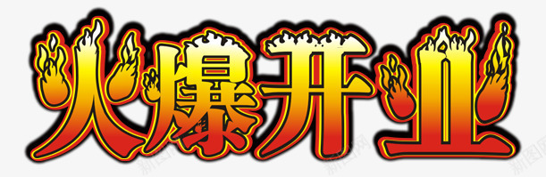 火爆开业艺术字PSDpng免抠素材_新图网 https://ixintu.com 火爆开业 艺术字