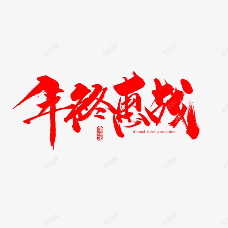 年终惠战png免抠素材_新图网 https://ixintu.com 促销活动 古风 红色 艺术字
