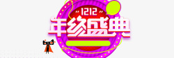 淘宝版头公告双十二年终盛典高清图片