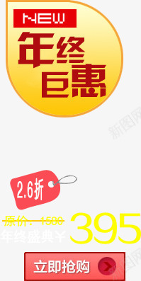 年终巨惠淘宝活动标签png免抠素材_新图网 https://ixintu.com 年终 标签 活动