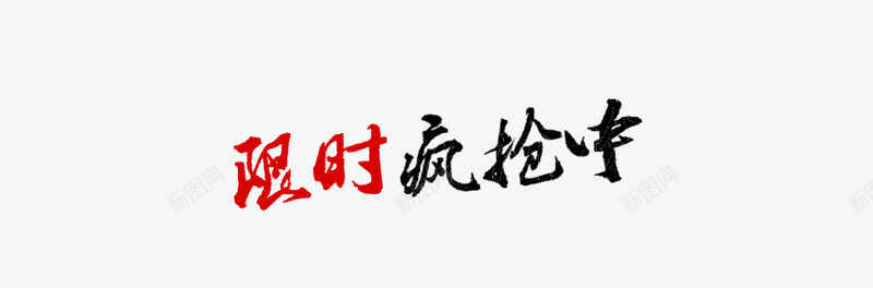 限时疯抢png免抠素材_新图网 https://ixintu.com 疯抢 限时 限时疯抢中