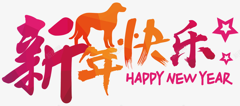 卡通新年祝福图png免抠素材_新图网 https://ixintu.com 卡通 彩色的 新春祝福 新春设计 新颖的 祝福语