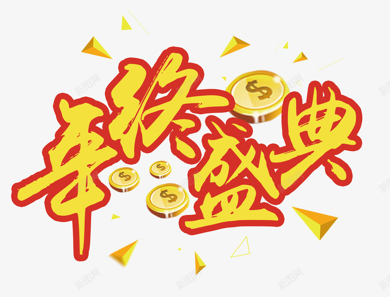 年终盛典png免抠素材_新图网 https://ixintu.com 促销 年终盛典 年终盛典艺术字 艺术字