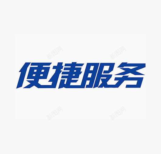 便捷服务png免抠素材_新图网 https://ixintu.com 便捷 便民服务 好 快 方便