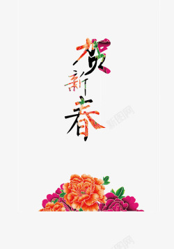 鳮年贺新春贺新春艺术字高清图片