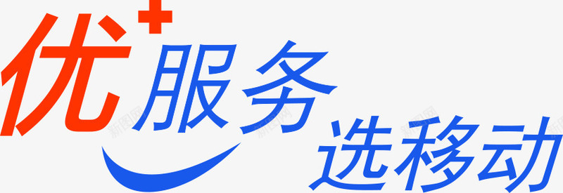 优服务选移动字体png免抠素材_新图网 https://ixintu.com 字体 服务 移动 设计