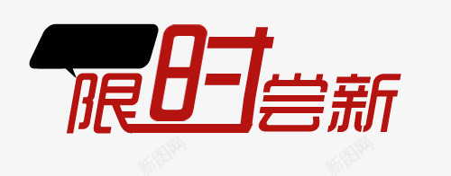 限时尝新艺术字png免抠素材_新图网 https://ixintu.com 上新 尝新 限时 限时艺术字