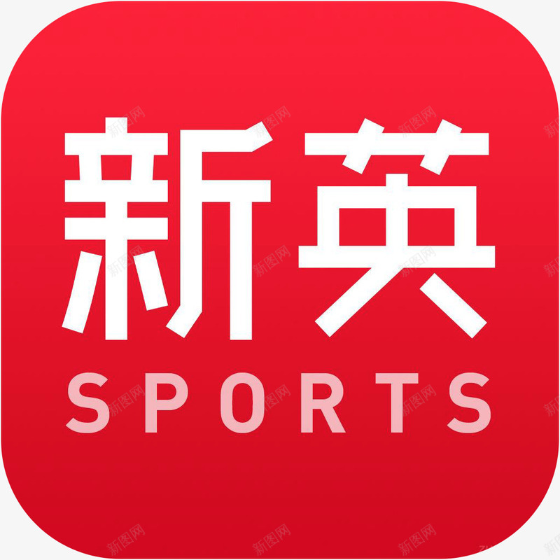 手机新英体育APP图标png_新图网 https://ixintu.com 体育APP 图标 手机新英体育图标 新英体育 新英体育图标a 新英体育图标app 新英体育应用软件logo