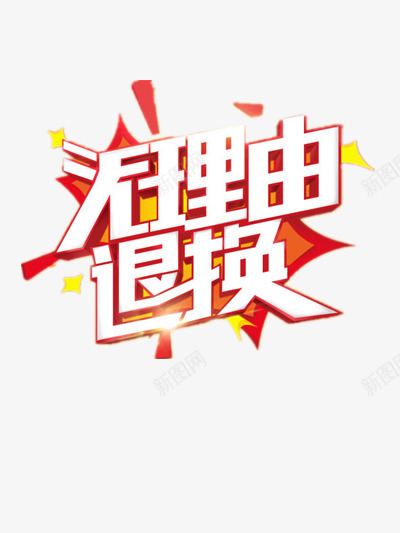 退换标签png免抠素材_新图网 https://ixintu.com 无理由 服务 购物
