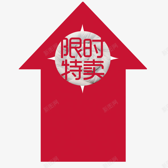 促销标签png免抠素材_新图网 https://ixintu.com 家居家纺 淘宝促销 限时特卖