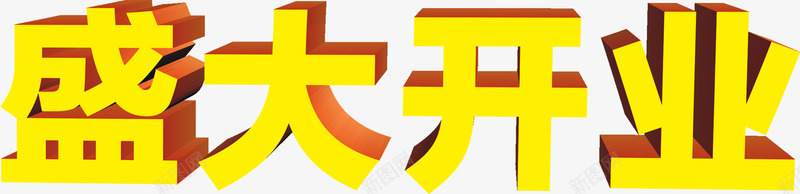 盛大开业png免抠素材_新图网 https://ixintu.com 市场 开业 活动 盛大开业