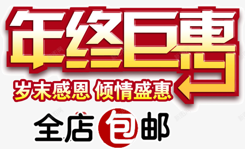 年终巨惠节日png免抠素材_新图网 https://ixintu.com 巨惠 年终 节日