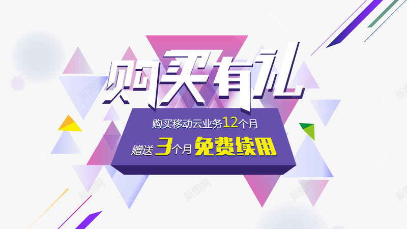 购买有礼移动云服务电商活动png免抠素材_新图网 https://ixintu.com 服务 活动 移动 购买