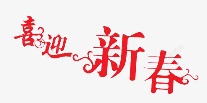 喜迎新春png免抠素材_新图网 https://ixintu.com 创意字体 喜迎新春 新年字体 艺术字