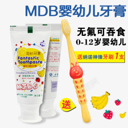 水果牙膏MDB婴幼儿牙膏高清图片