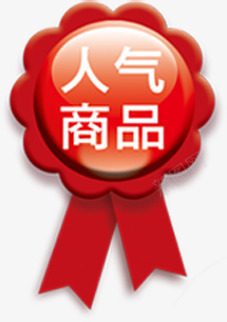 红色人气商品图标淘宝标签png_新图网 https://ixintu.com 人气 商品 图标 标签 红色