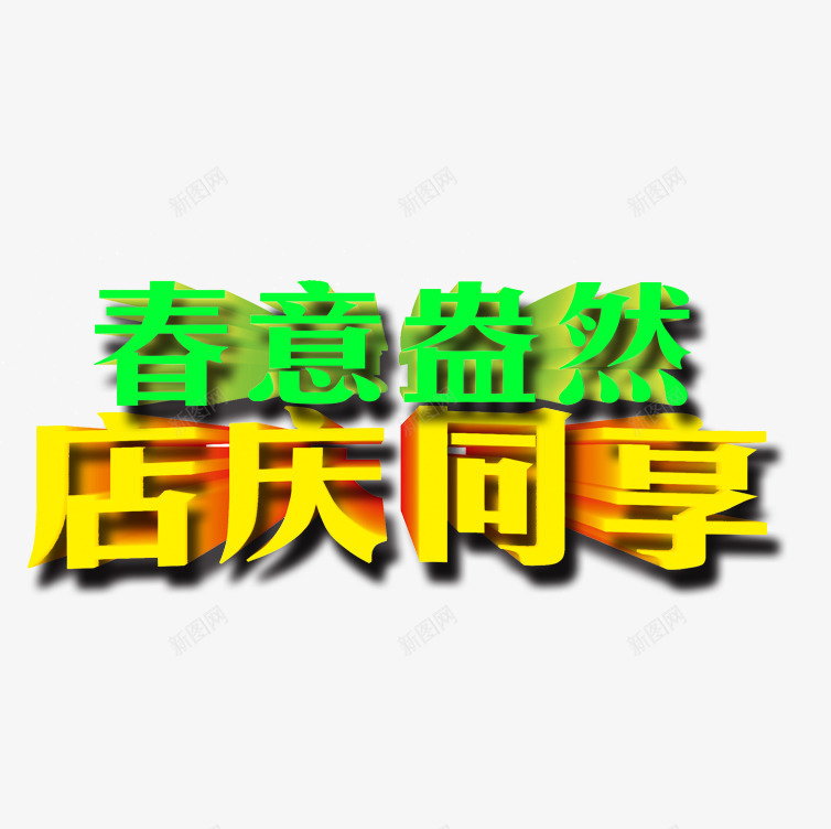 春意黯然图案png免抠素材_新图网 https://ixintu.com 店庆同享 春天图案 春天艺术字 春意黯然