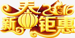 春节联欢晚会艺术字新春艺术字高清图片