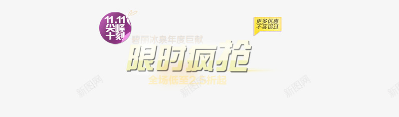 双十一psd免抠素材_新图网 https://ixintu.com 促销标题 双十一 紫色 限时疯抢
