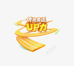 传递奥运up力素材