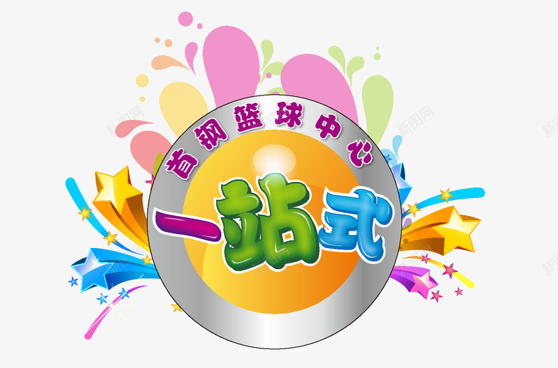 一站式字体图标png_新图网 https://ixintu.com 一站式 一站式字体 一站式设计 图标 服务 矢量一站式 设计