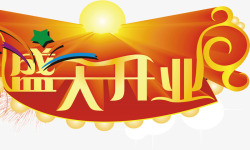 隆重的盛大开业素材