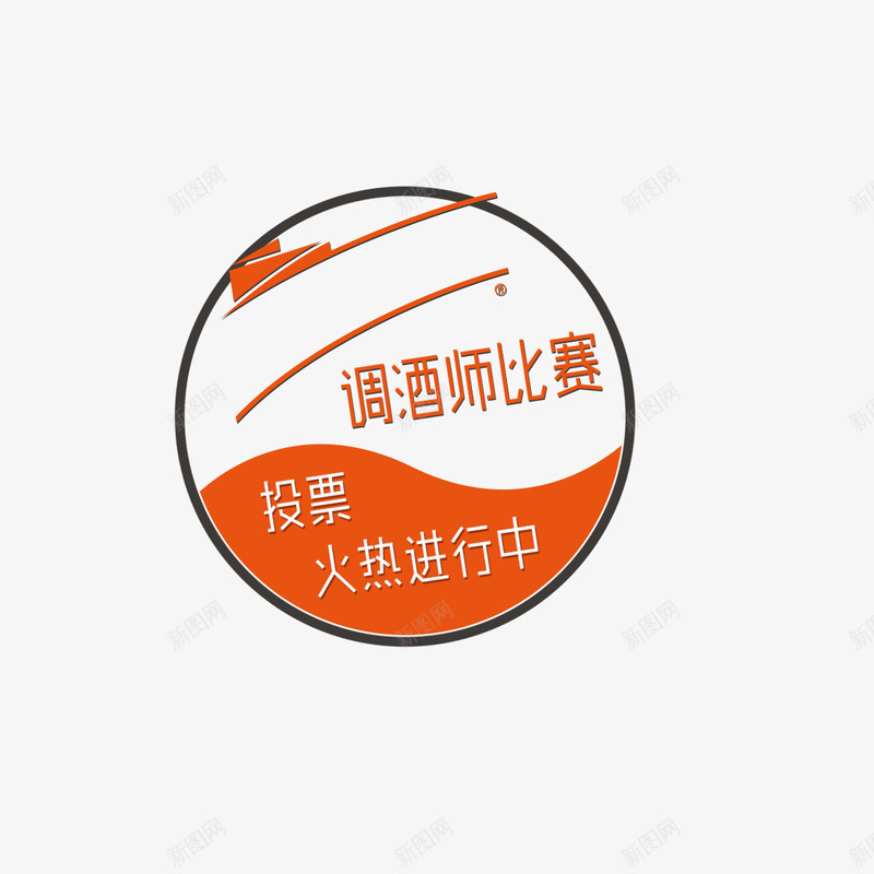 调酒师比赛png免抠素材_新图网 https://ixintu.com 彩色 海报 艺术字 装饰