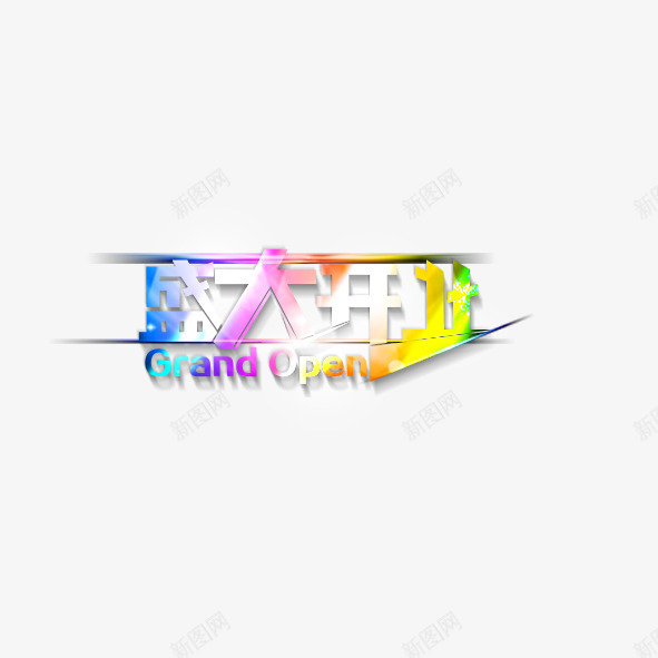 盛大开业png免抠素材_新图网 https://ixintu.com 开业 彩色 盛大 艺术字 英文