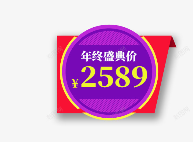 促销标签psd免抠素材_新图网 https://ixintu.com 促俏文案 促销标签 圆形价格标签 年终盛典 标签 标签PNG 活动标签