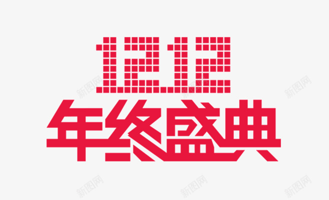 双十二年终盛典红色字体png免抠素材_新图网 https://ixintu.com 双十二 字体 年终 盛典 红色