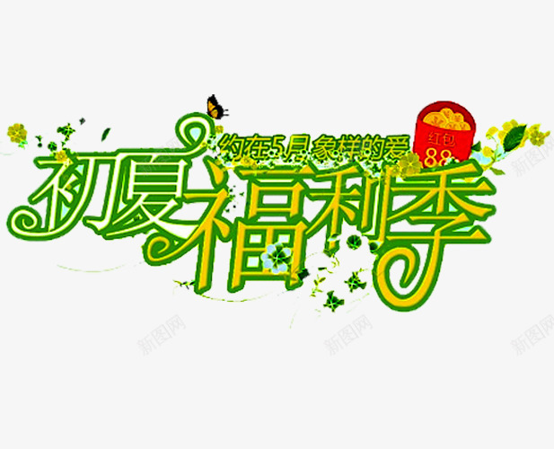 初夏福利季png免抠素材_新图网 https://ixintu.com 促销 促销广告 促销活动 初夏福利 发福利了 店庆福利 派送福利 福利 福利来袭 福利海报 送福利 领福利