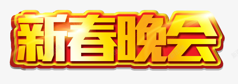 新春晚会艺术字png免抠素材_新图网 https://ixintu.com 文案排版 新春 晚会 艺术字 金色