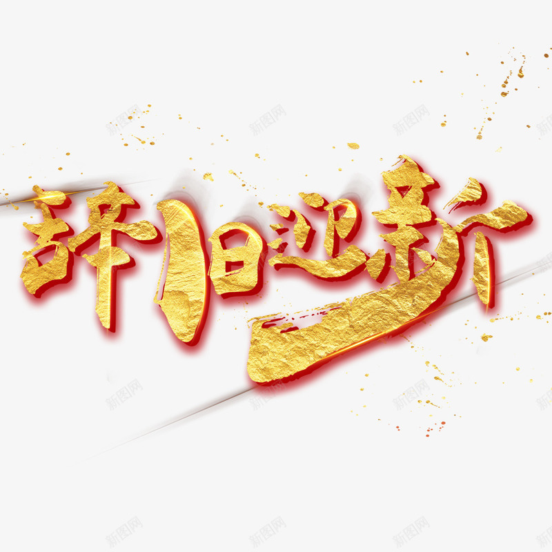 2018新春金色字喜庆png免抠素材_新图网 https://ixintu.com 2018年 春节海报 海报文字 海报标题 狗年 金色海报