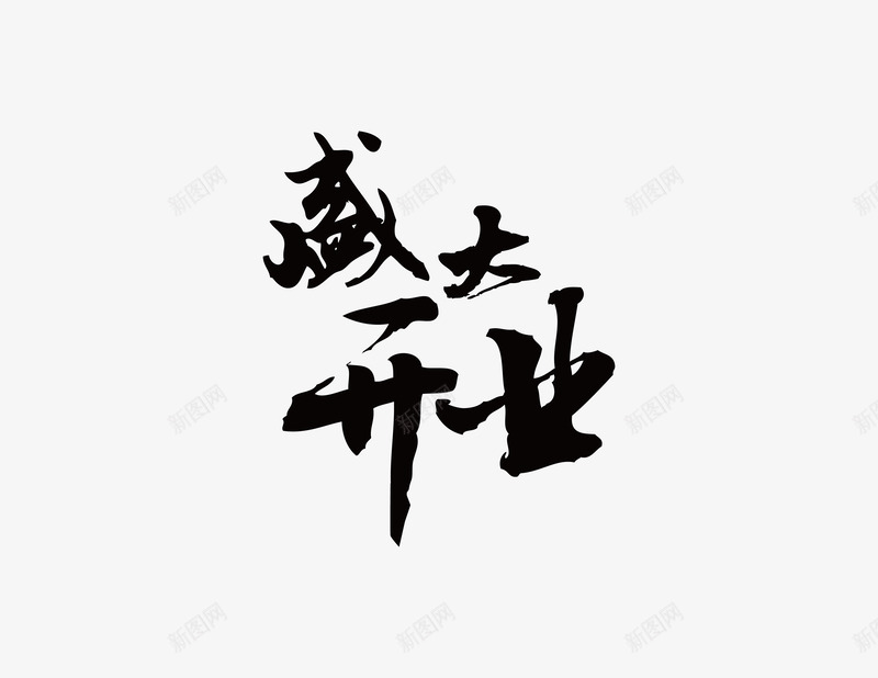 盛大开业png免抠素材_新图网 https://ixintu.com 中国元素 毛笔字 盛大开业