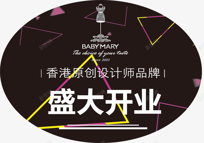 椭圆形商场装饰地贴图标psd_新图网 https://ixintu.com BABY LOGO MARY品牌 psd 地贴 盛大开业 黑色背景