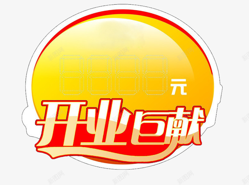 开业巨献特价牌png免抠素材_新图网 https://ixintu.com 价钱牌 开业 开业巨献 异形 标价牌