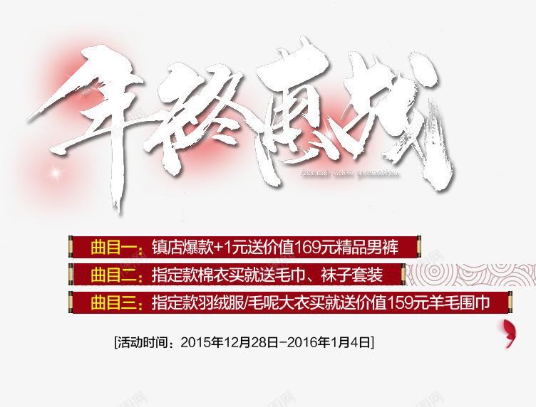 年终惠战文字png免抠素材_新图网 https://ixintu.com PNG 免费 创意文字 年终惠战 艺术字