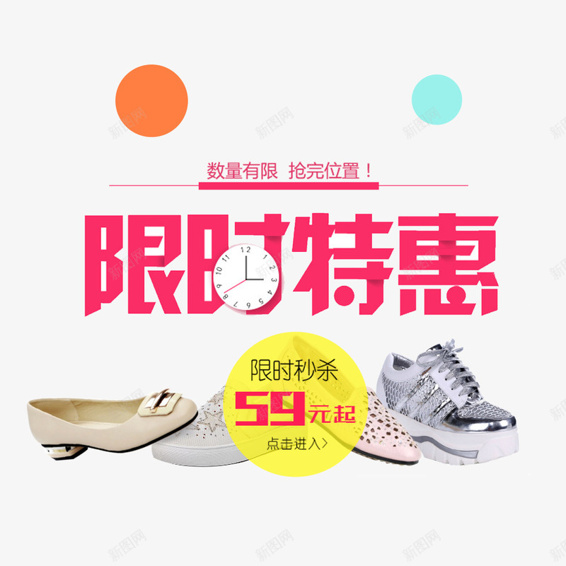 限时特惠psd免抠素材_新图网 https://ixintu.com 特惠 限时促销 鞋