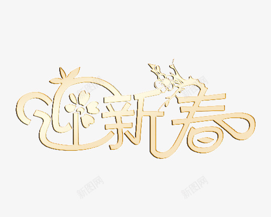 金色迎新春艺术字png免抠素材_新图网 https://ixintu.com 新年 新年元素 新年素材 艺术字 迎新春 金色