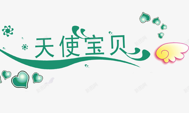 天使宝贝png免抠素材_新图网 https://ixintu.com 天使宝贝 艺术字