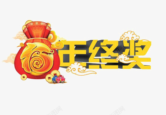 海报装饰png免抠素材_新图网 https://ixintu.com 年终奖 红色 钱包 黄色