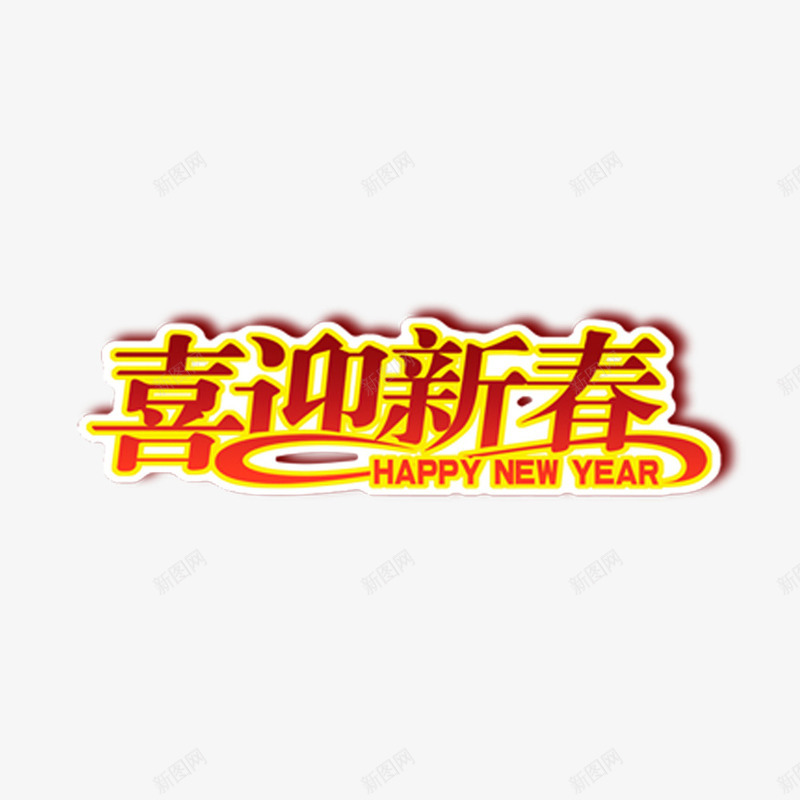 喜迎新春艺术字png免抠素材_新图网 https://ixintu.com new year 喜迎 新春happy